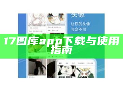 17图库app下载与使用指南