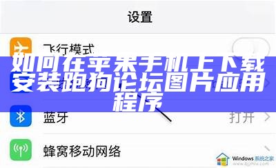 如何在苹果手机上下载安装跑狗论坛图片应用程序