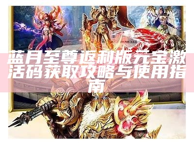 蓝月至尊版红包版2023：畅玩游戏，赢取丰厚红包