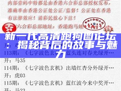 新一代高清跑狗图论坛：揭秘背后的故事与魅力