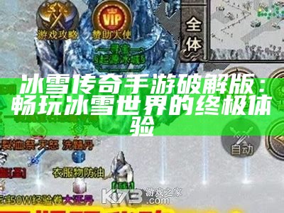 冰雪传奇手游破解版：畅玩冰雪世界的终极体验