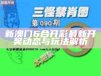 新澳门6合开彩最新开奖动态与玩法解析