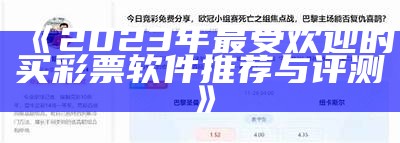 《2023年最受欢迎的买彩票软件推荐与评测》