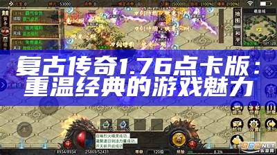 复古传奇1.76点卡版：重温经典的游戏魅力