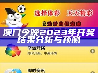 澳门开奖结果2021年全记录与分析