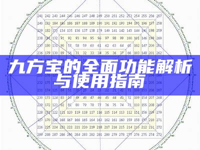 九方宝的全面功能解析与使用指南