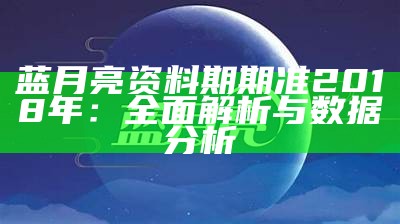 蓝月亮澳门正版资料大全，助你轻松获取最新信息