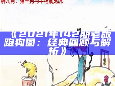 《2023年跑狗图高清彩图28期解析与分享》