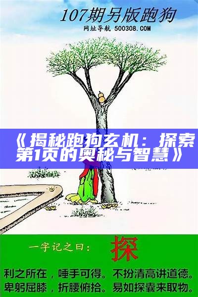 《揭秘跑狗玄机：探索第1页的奥秘与智慧》