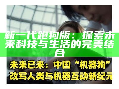 新一代跑狗版：探索未来科技与生活的完美结合