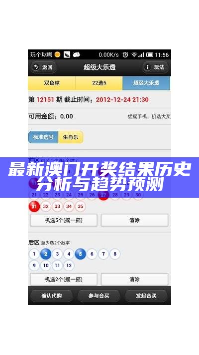 最新澳门开奖结果历史分析与趋势预测