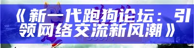 新跑狗论坛5043最新资讯与分析