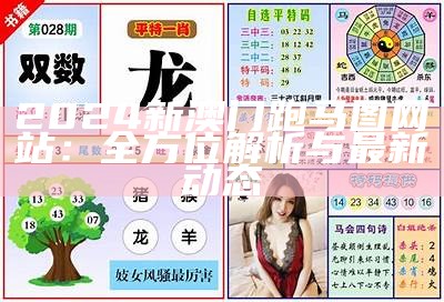 2024澳门天天彩最新预测与分析