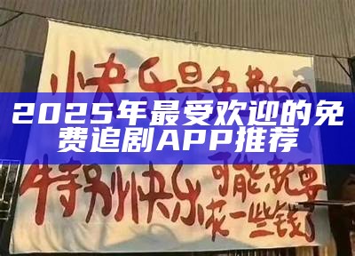 2025年最受欢迎的免费追剧APP推荐