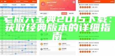 老版六宝典2015下载：获取经典版本的详细指南