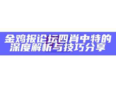 金鸡报论坛：免费提供一肖中特信息，助您赢得财富