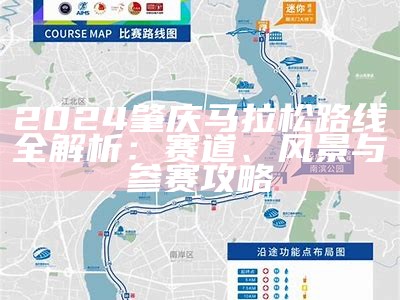 2024肇庆马拉松路线全解析：赛道、风景与参赛攻略