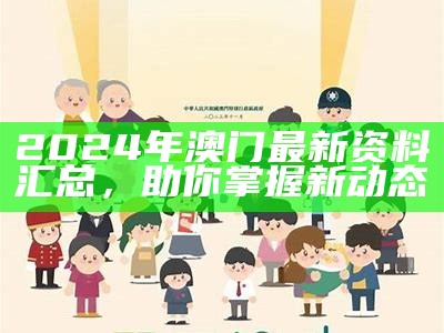 2024年澳门最新资料汇总，助你掌握新动态