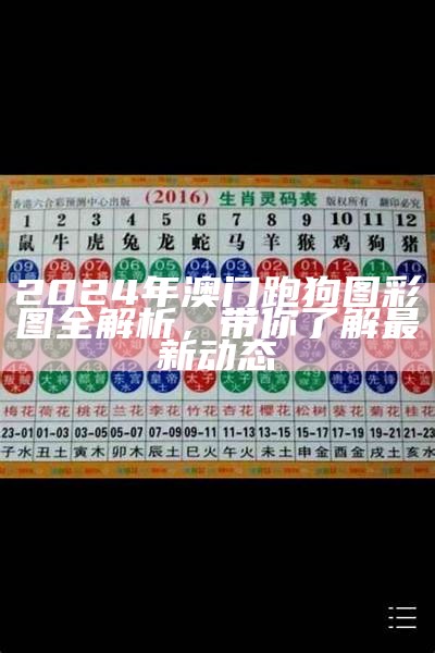 2024年澳门跑狗图彩图全解析，带你了解最新动态