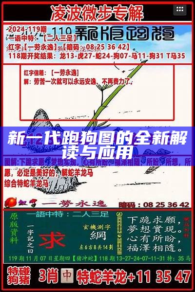 新一代跑狗图的全新解读与应用