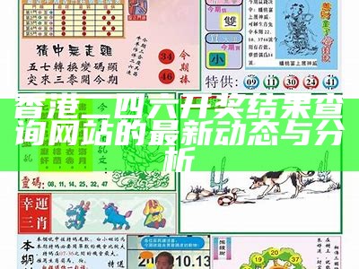 香港二四六开奖结果查询网站的最新动态与分析