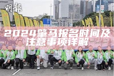 2024肇马报名时间及注意事项详解