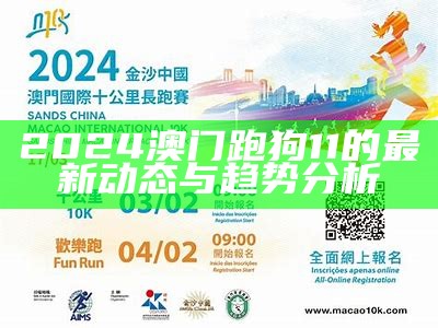 2024澳门跑狗11的最新动态与趋势分析