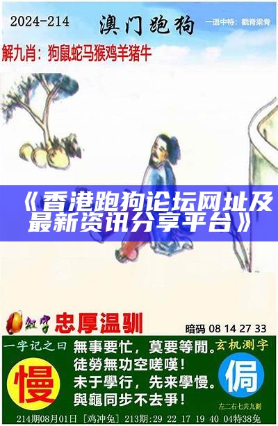 《香港跑狗论坛网址及最新资讯分享平台》