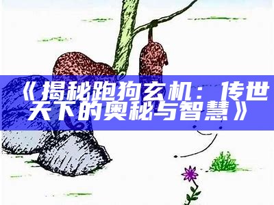 《7777788888正版跑狗图：揭秘正版与盗版的区别及其影响》