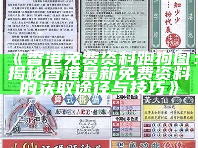 《香港免费资料跑狗图：揭秘香港最新免费资料的获取途径与技巧》