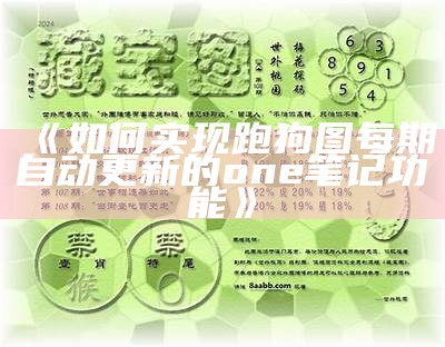 下载高清跑狗图，每期自动更新获取方法