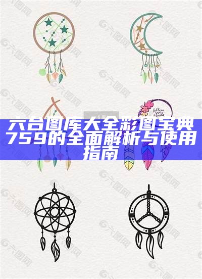 六台图库大全彩图宝典759的全面解析与使用指南