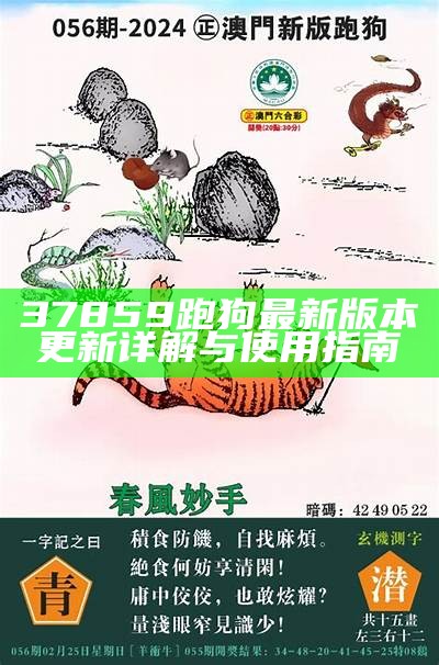 《全新一代55543CDM：跑狗网的未来趋势与发展分析》