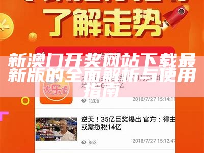 澳门六开奖网站下载攻略与技巧