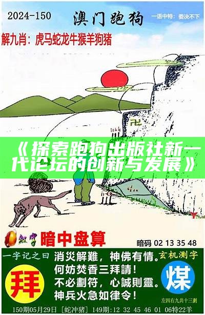 《探索跑狗出版社新一代论坛的创新与发展》