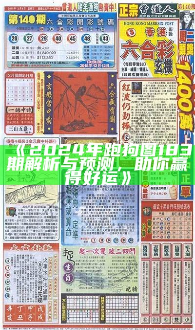 《2024年跑狗图183期解析与预测，助你赢得好运》