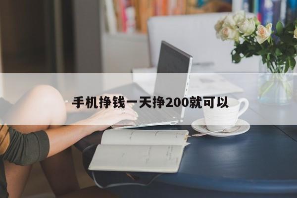  手机挣钱一天挣200就可以