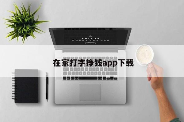  在家打字挣钱app下载