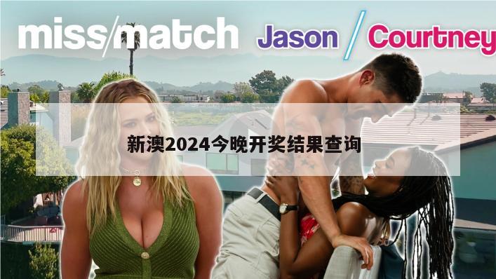 新澳2024今晚开奖结果查询 