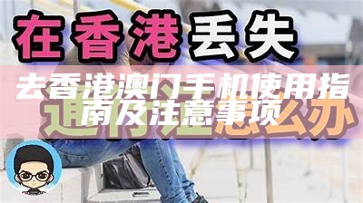 去香港澳门手机使用指南及注意事项