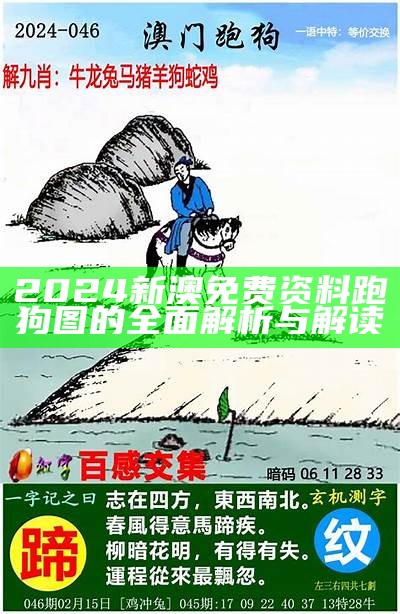 2024新澳免费资料跑狗图的全面解析与解读